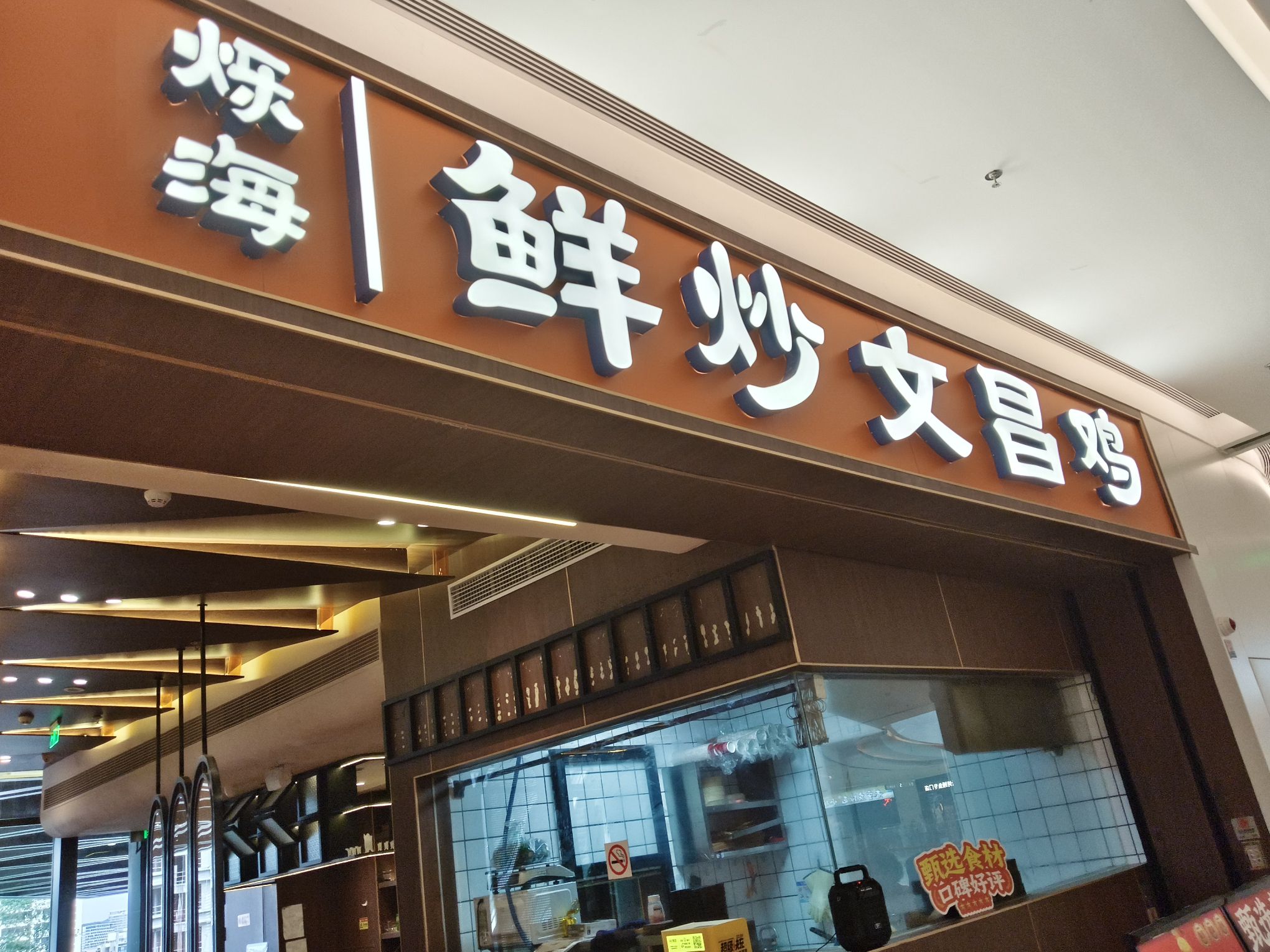 烁海·鲜炒文昌鸡(三亚大悦城店)