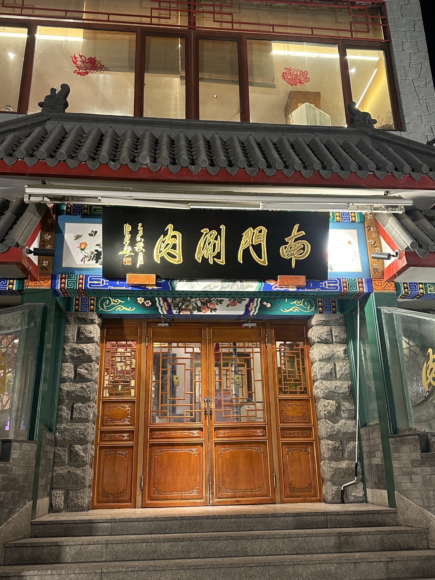 南门涮肉(王府井直营总店)