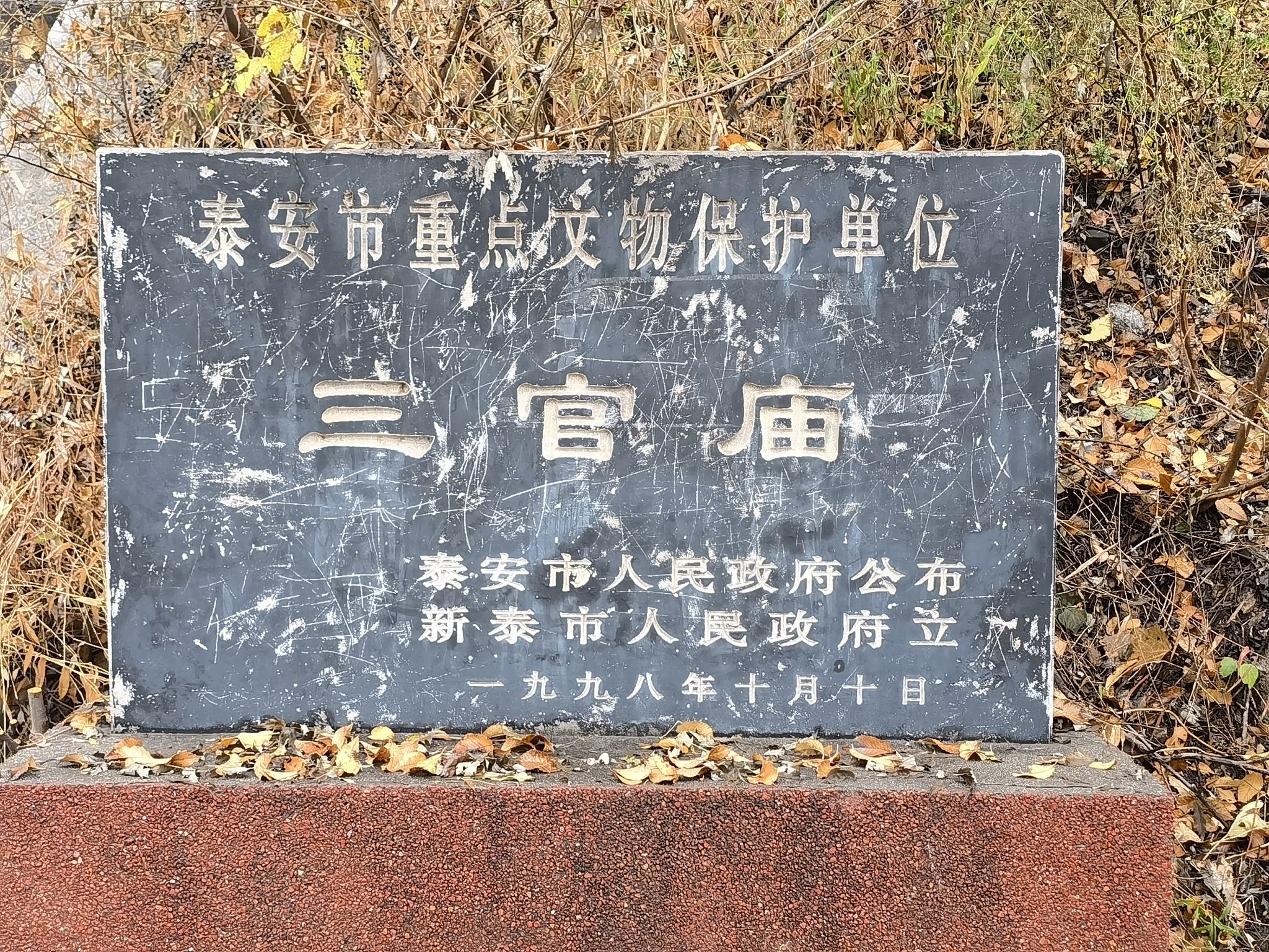 新泰市青云山三官庙实景照片