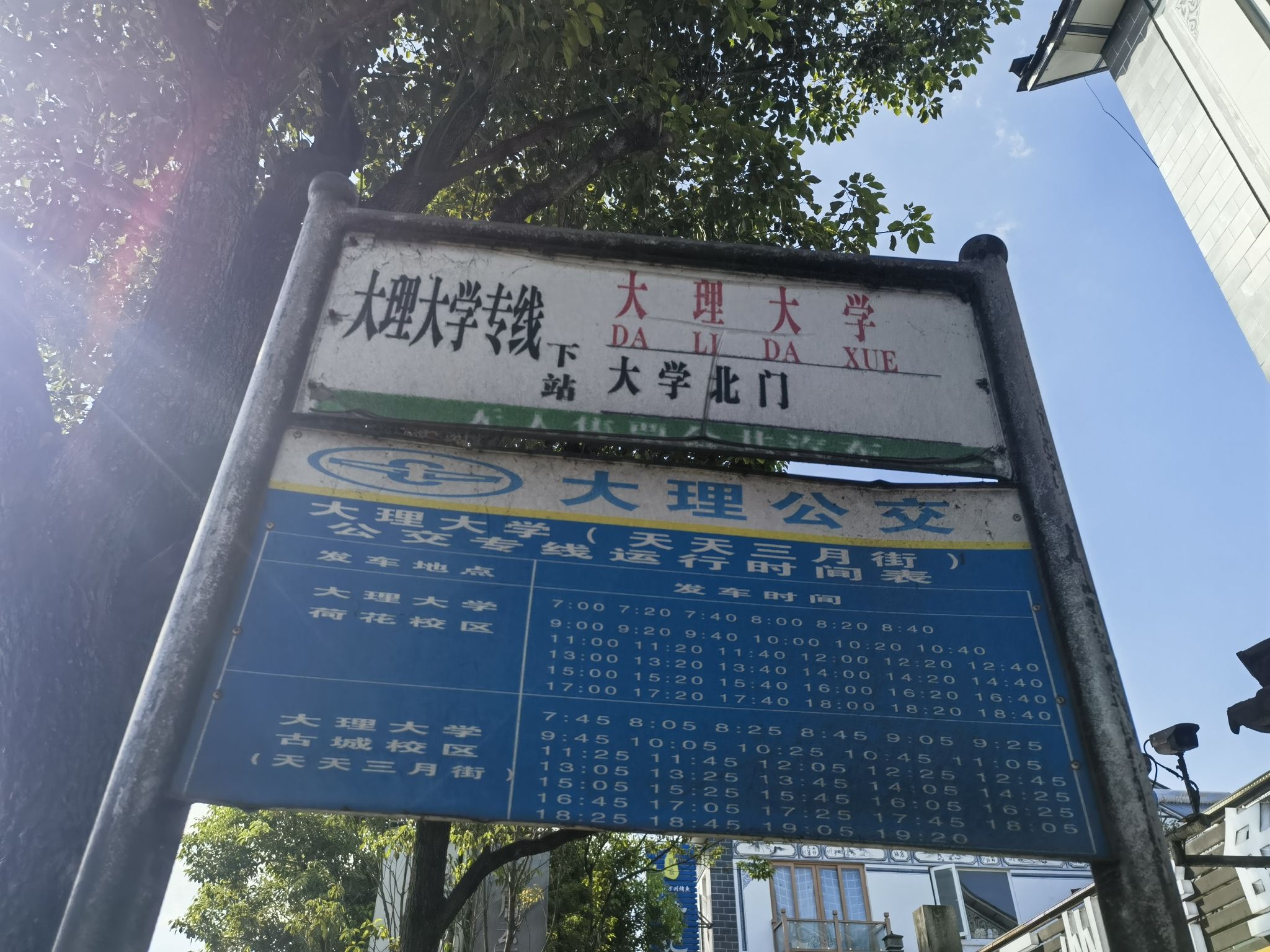 大理大学(古城校区)(公交站)