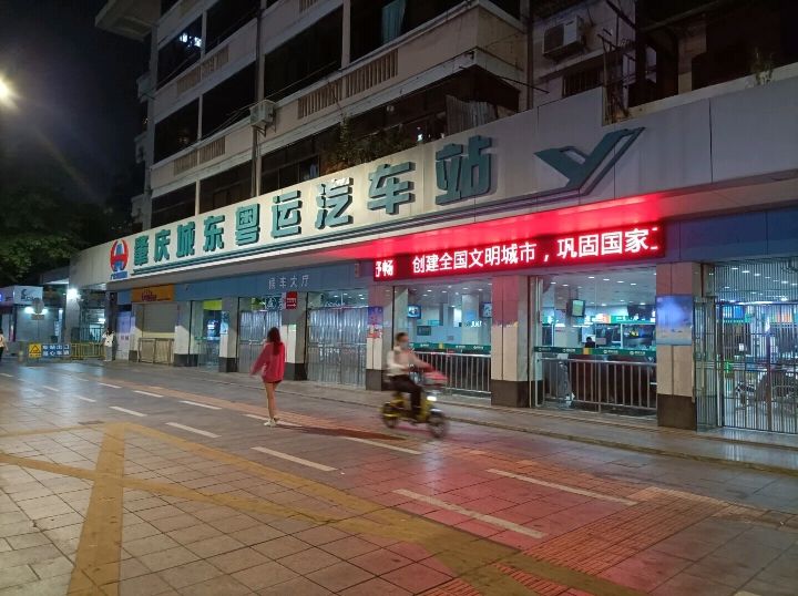 肇庆城东客运站(公交站)