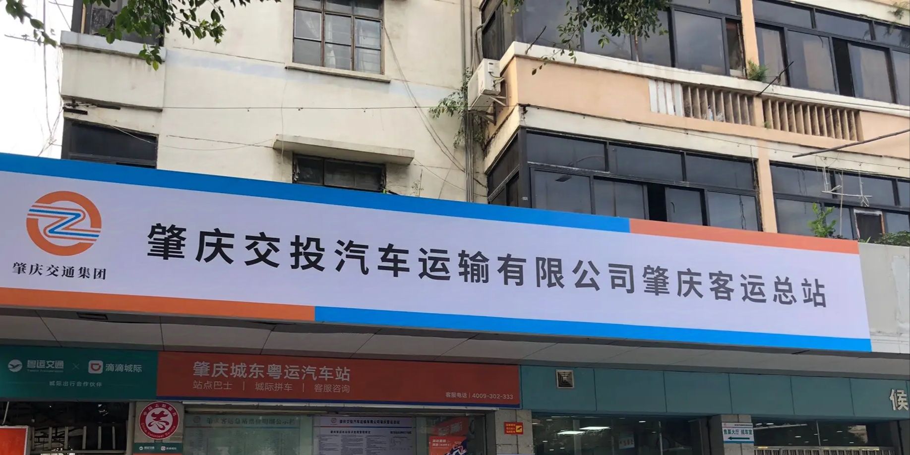 肇庆城东客运站(公交站)