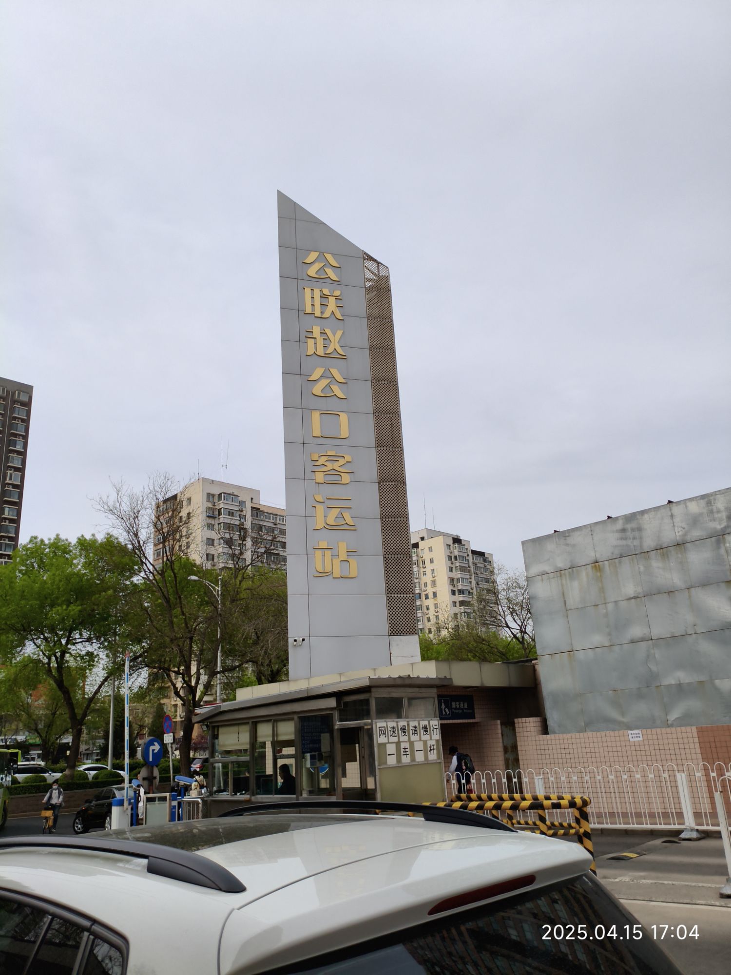 赵公口客运站(公交站)