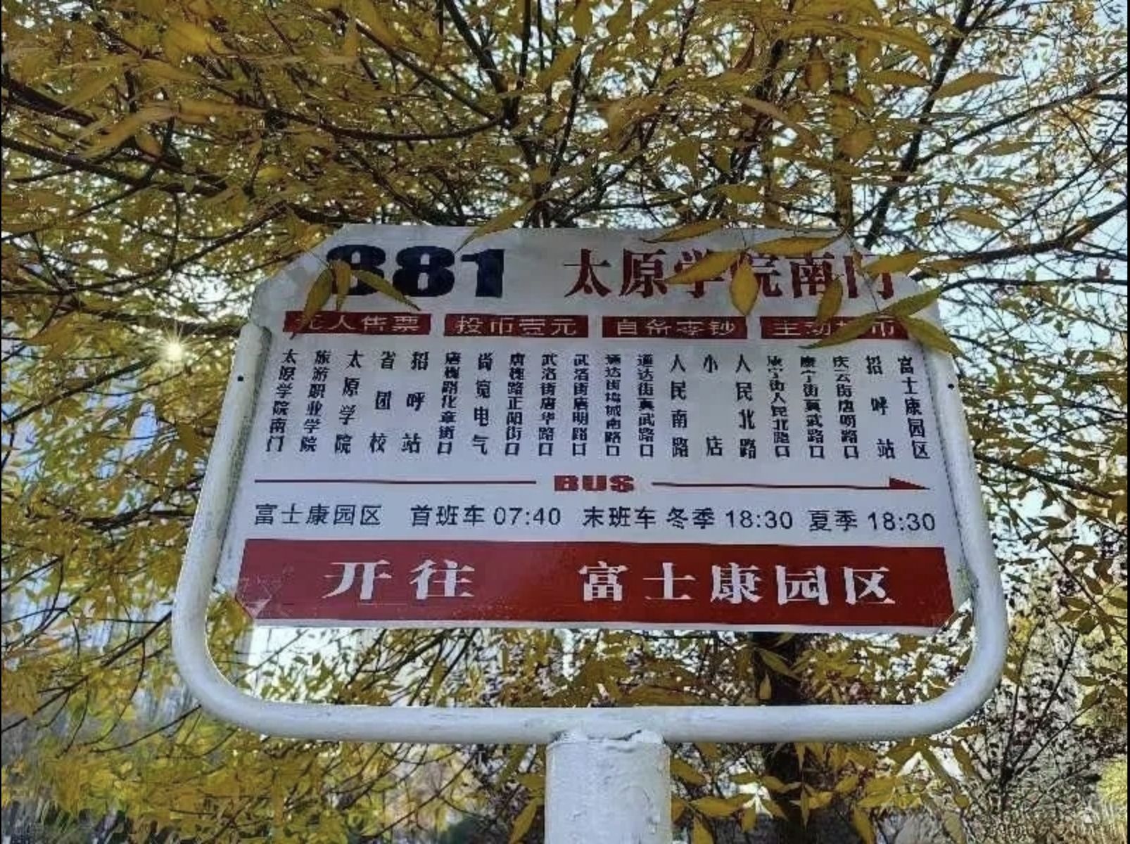 太原学院南门(公交站)