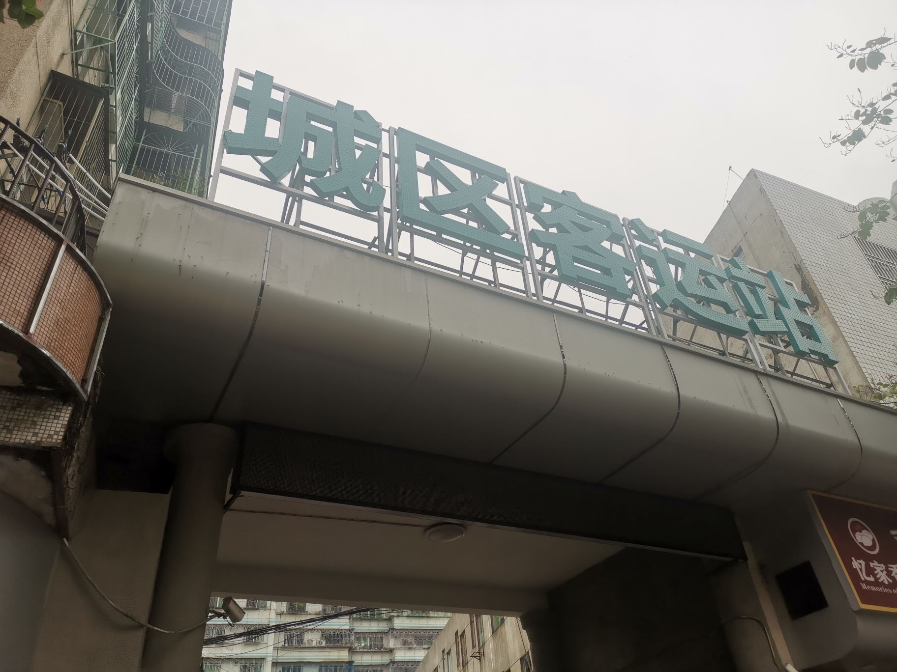 潮州汽车总站(公交站)