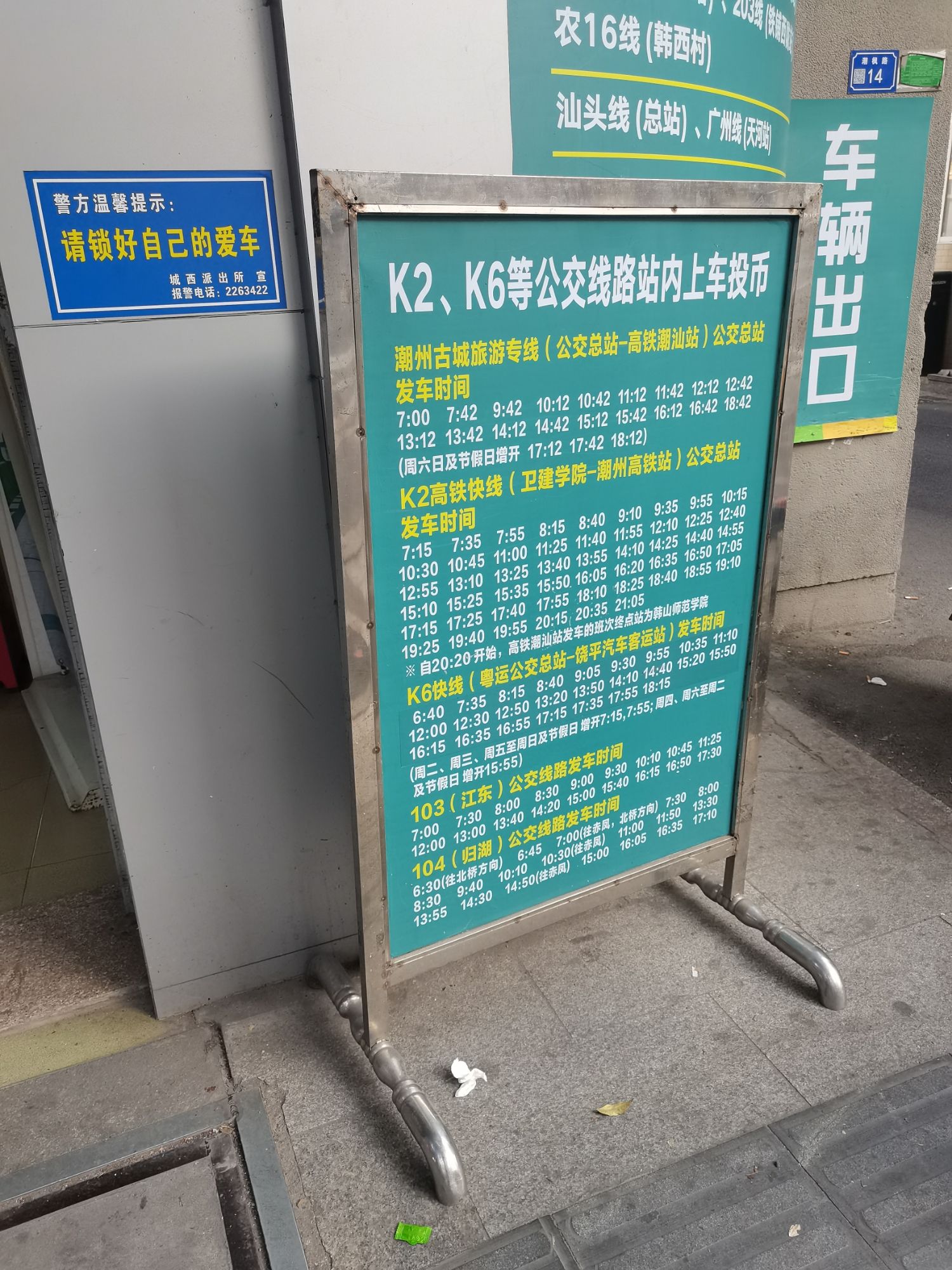 潮州市城区客运站(公交站)