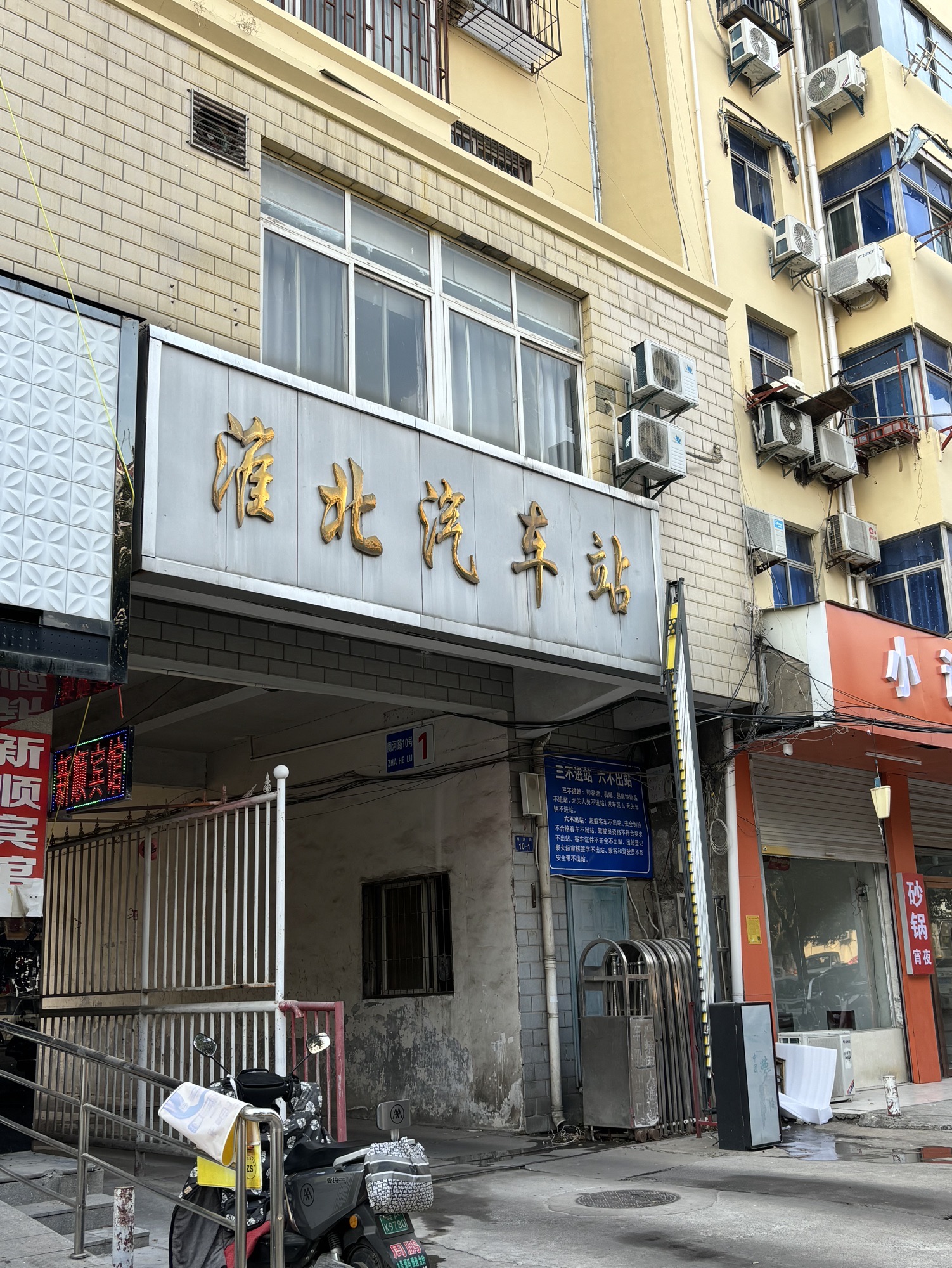 淮北中心站(公交站)