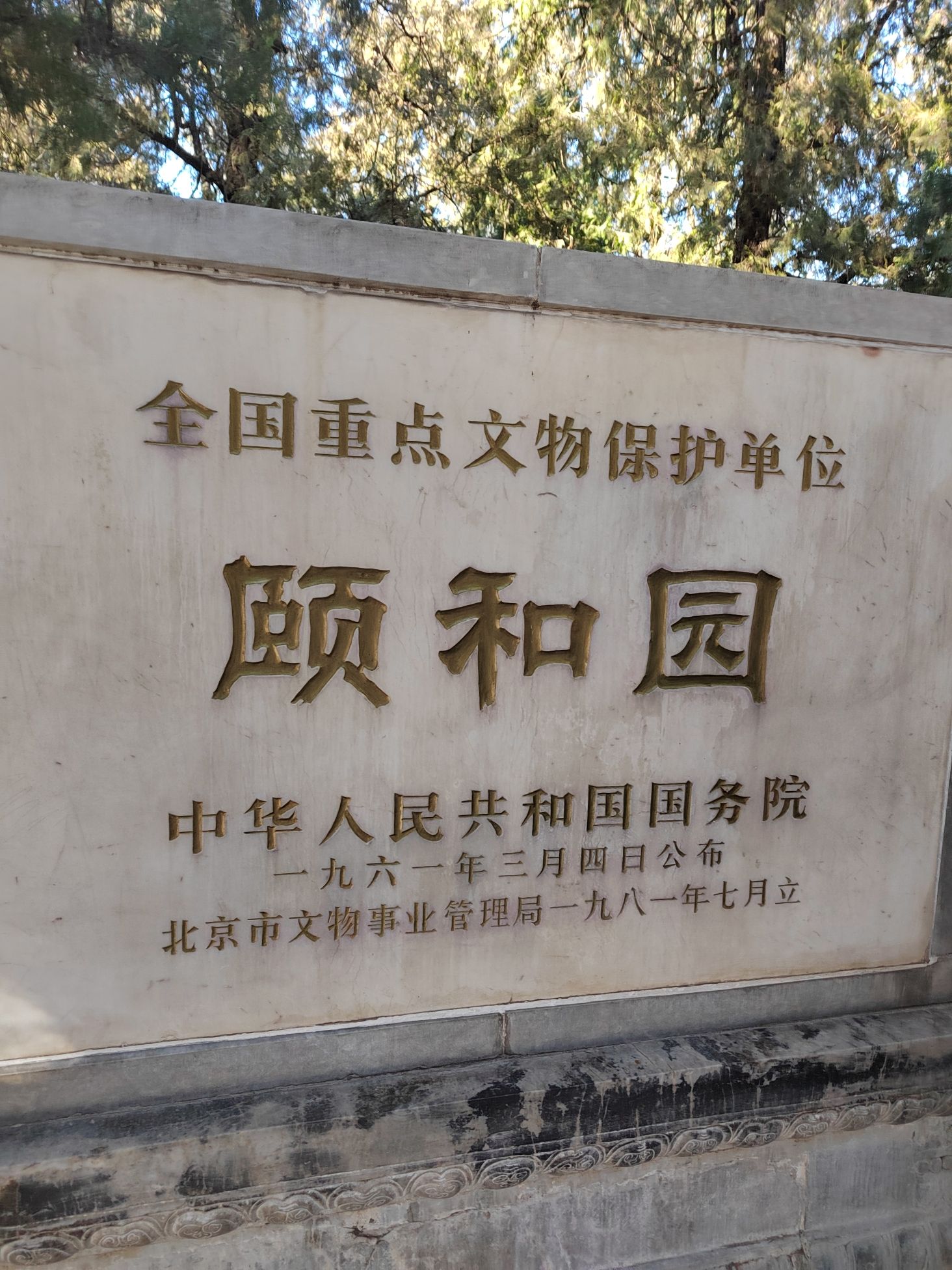 颐和园(公交站)