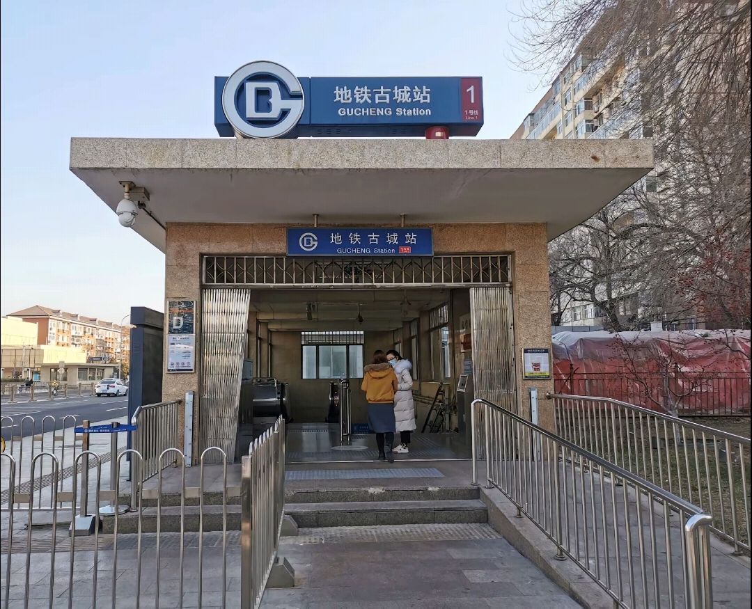 古城(地铁站)