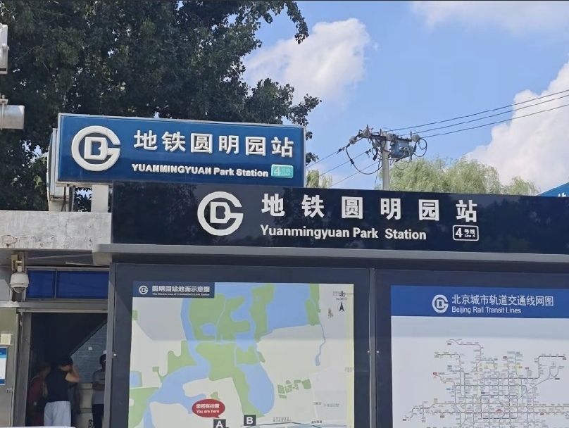 圆明园 景点照片