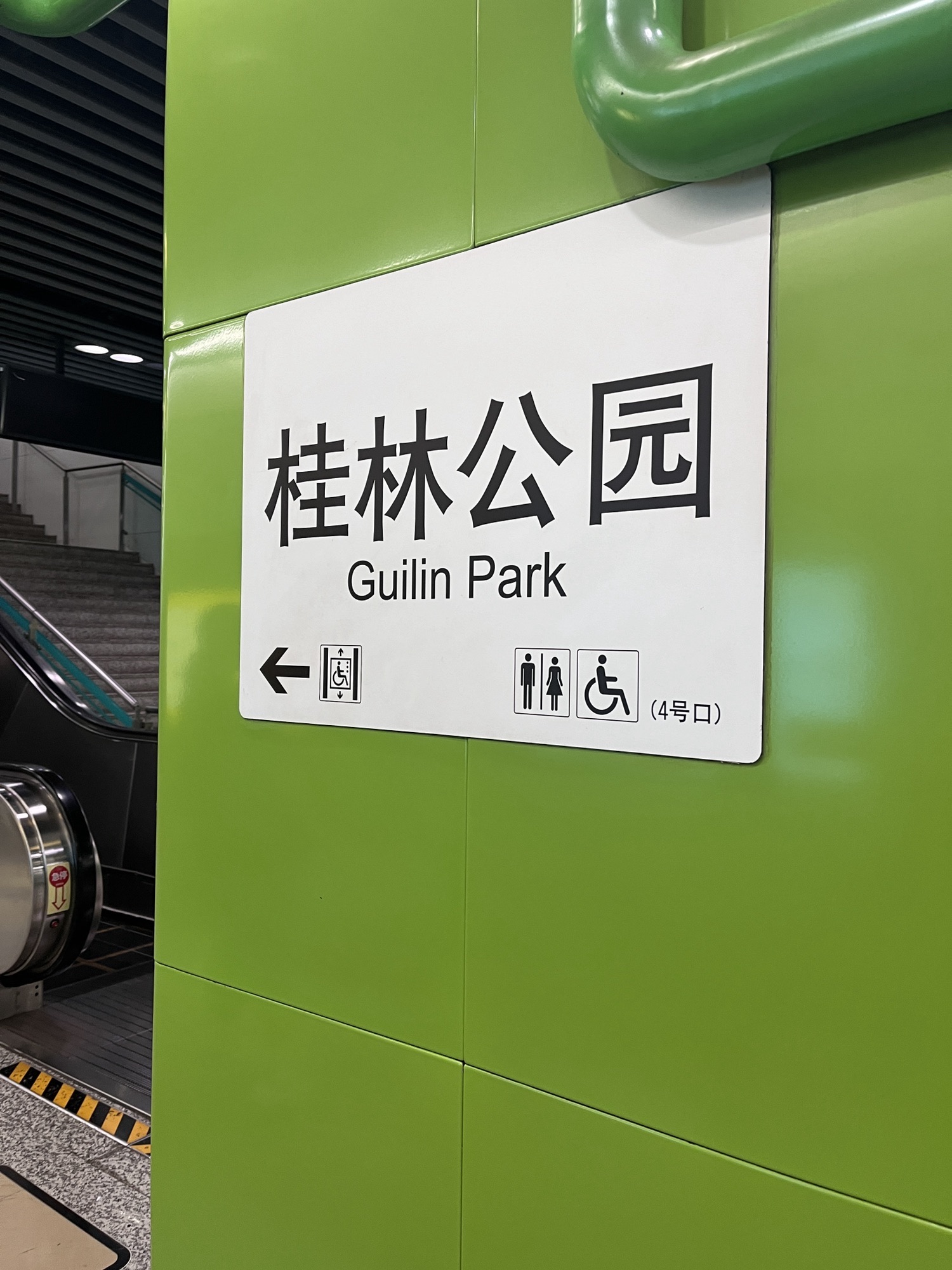 桂林公园(地铁站)
