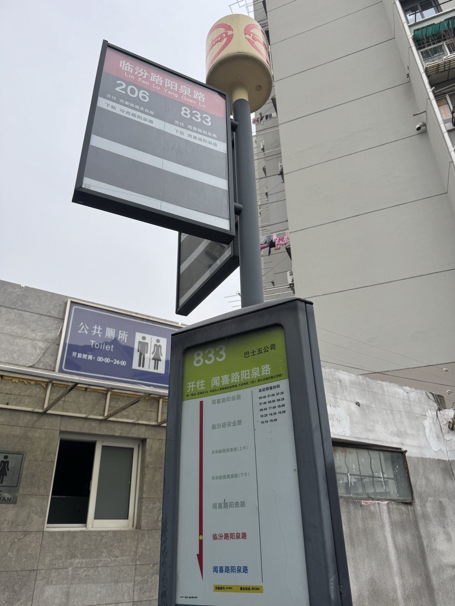 临汾路阳泉路(公交站)