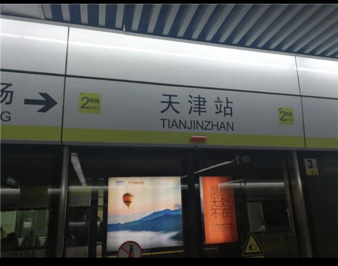 天津站(地铁站)