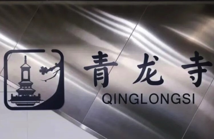 青龙寺