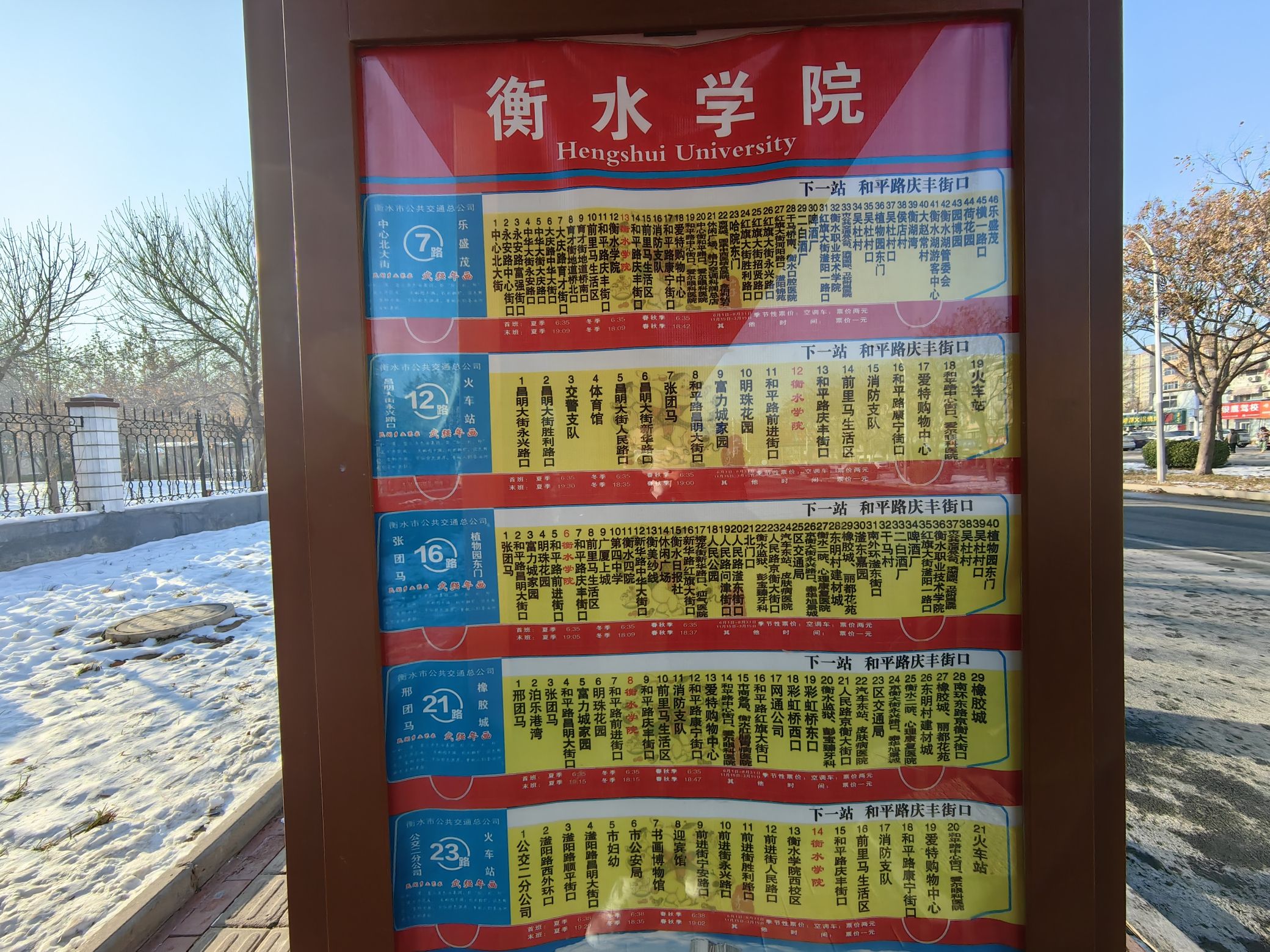 衡水学院(公交站)