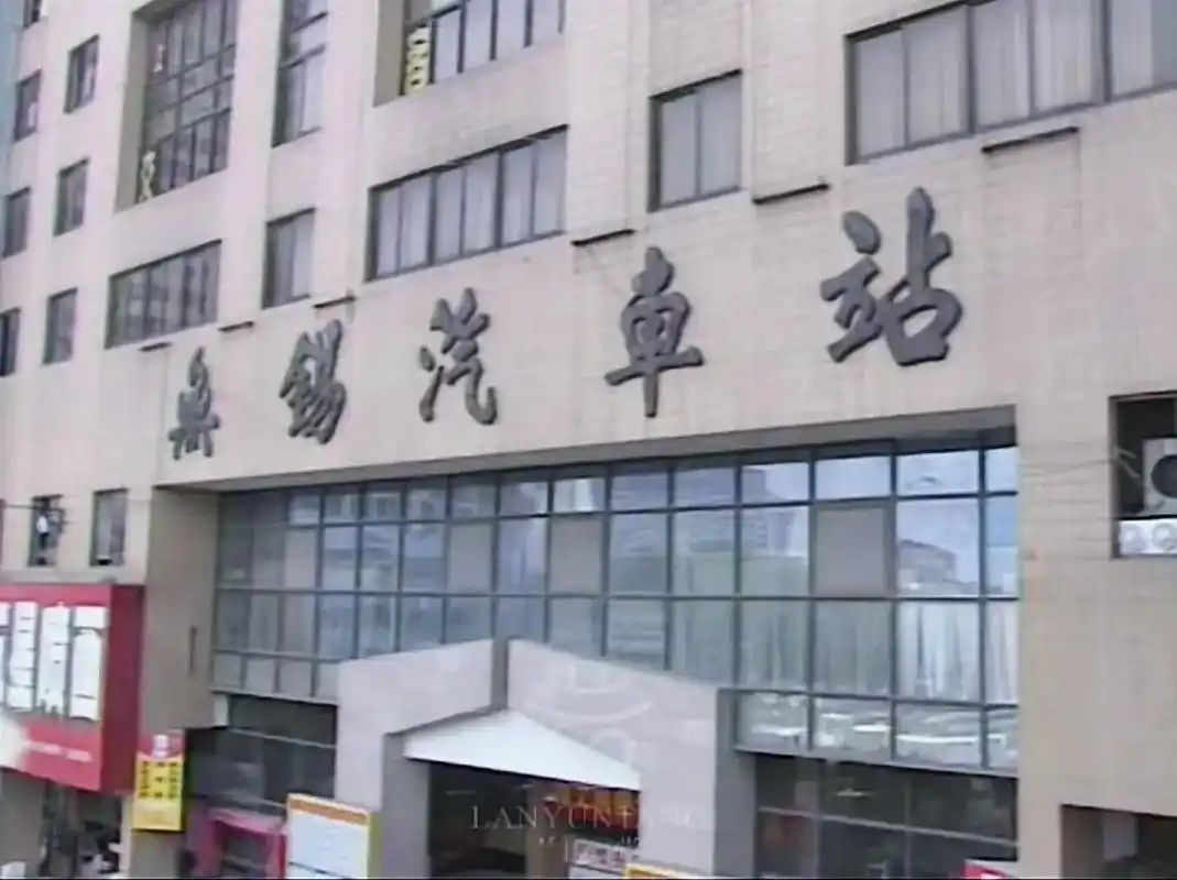 无锡汽车站(公交站)