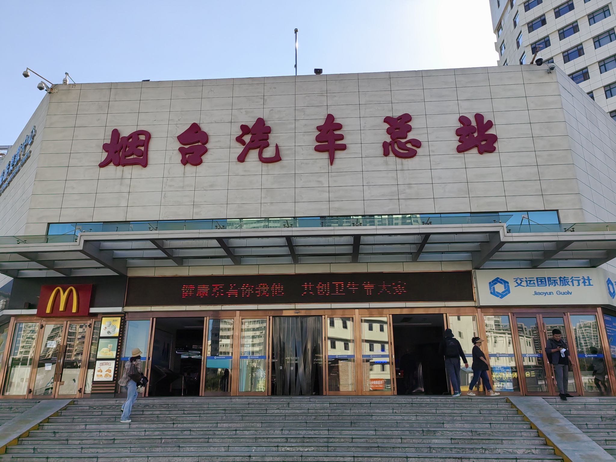 烟台汽车总站(公交站)