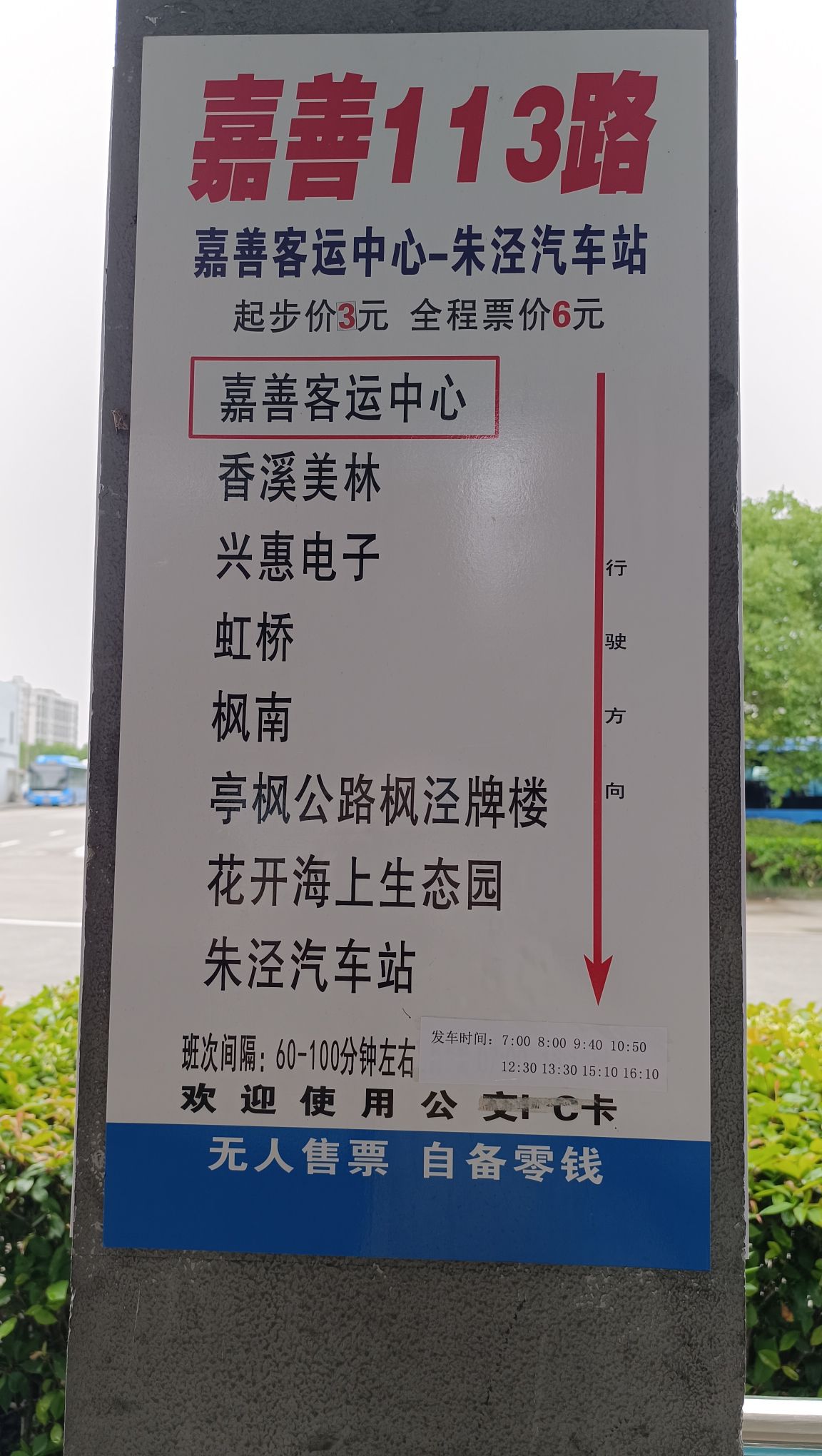嘉善客运中心(公交站)