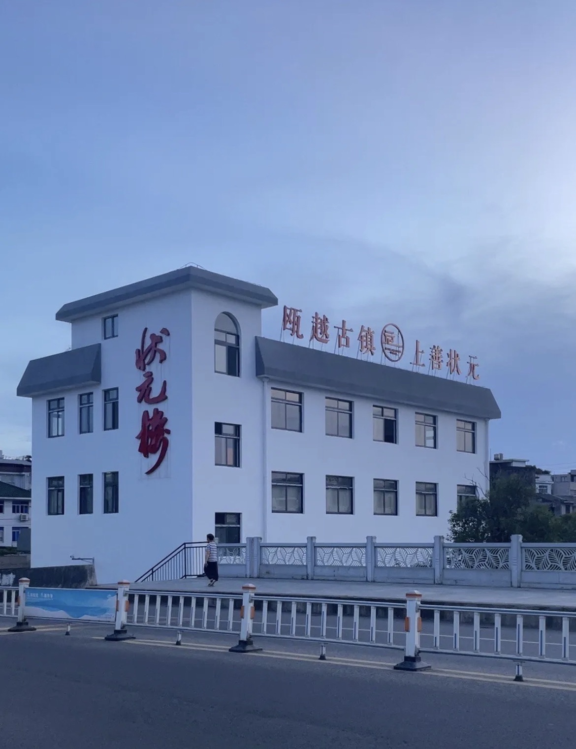 状元(公交站)