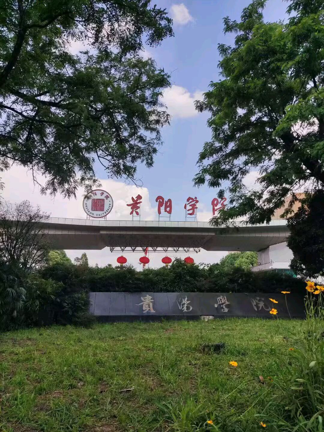 贵阳学院(公交站)