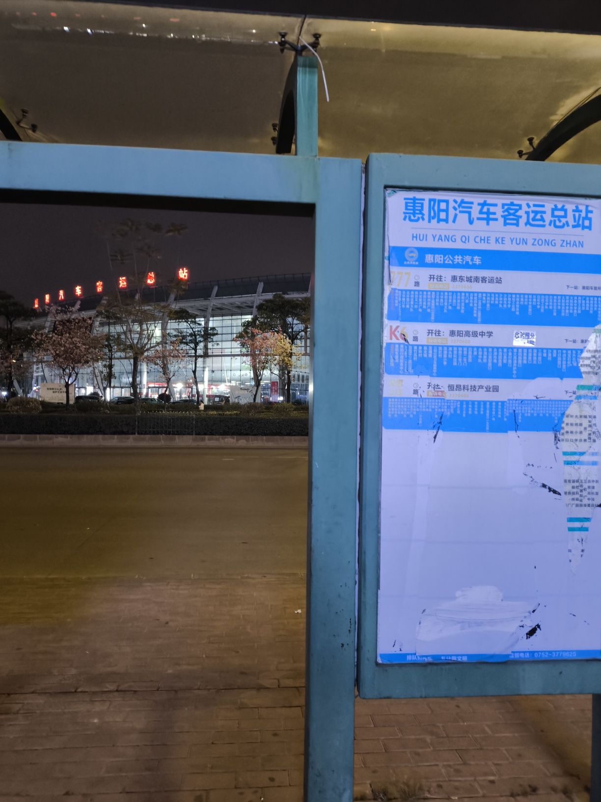 惠阳汽车客运总站(公交站)