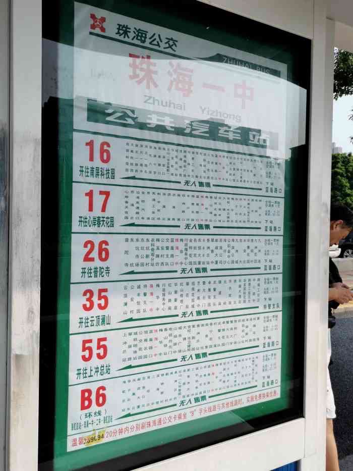 珠海一中(公交站)