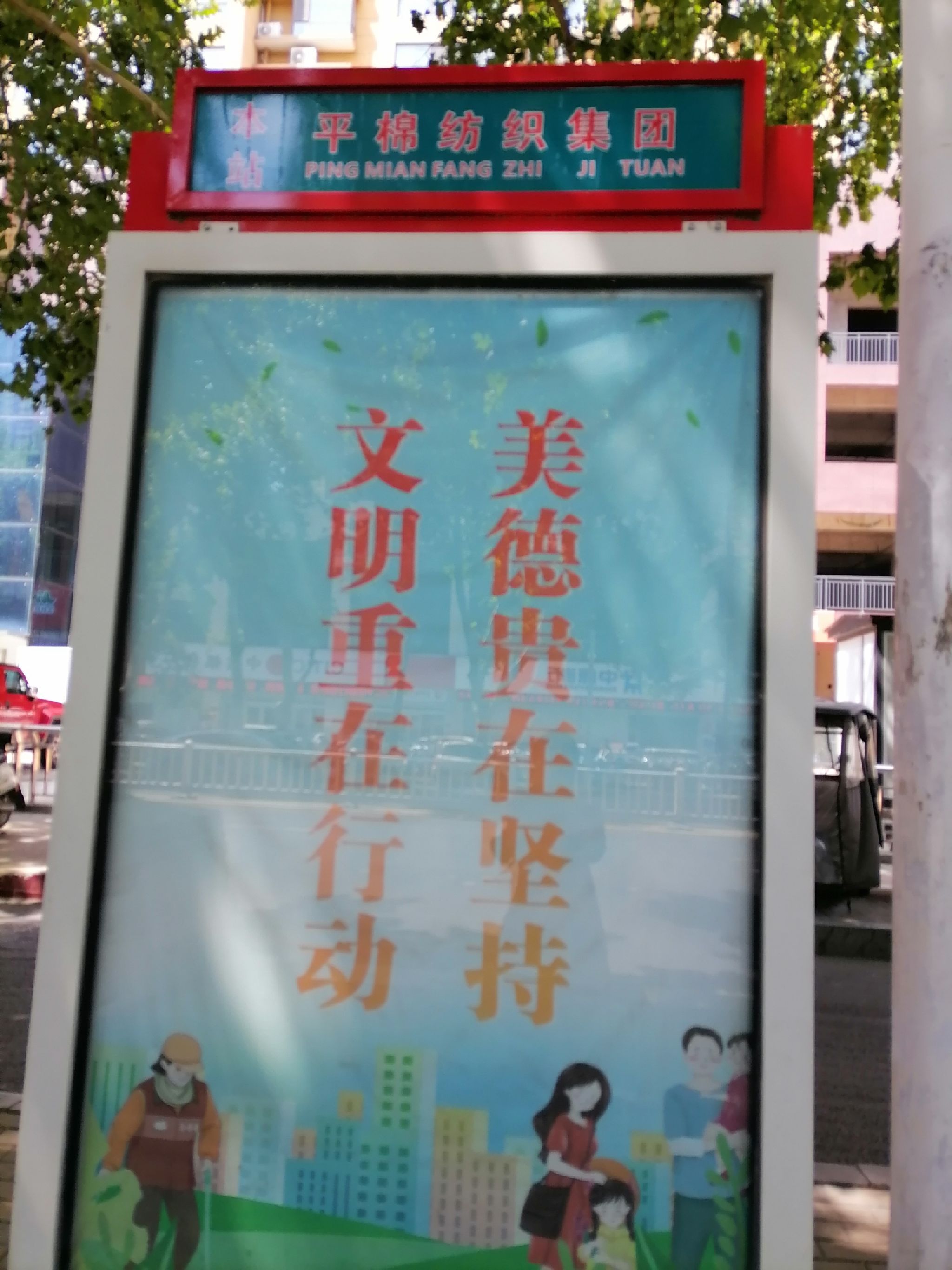 平棉纺织集团(公交站)