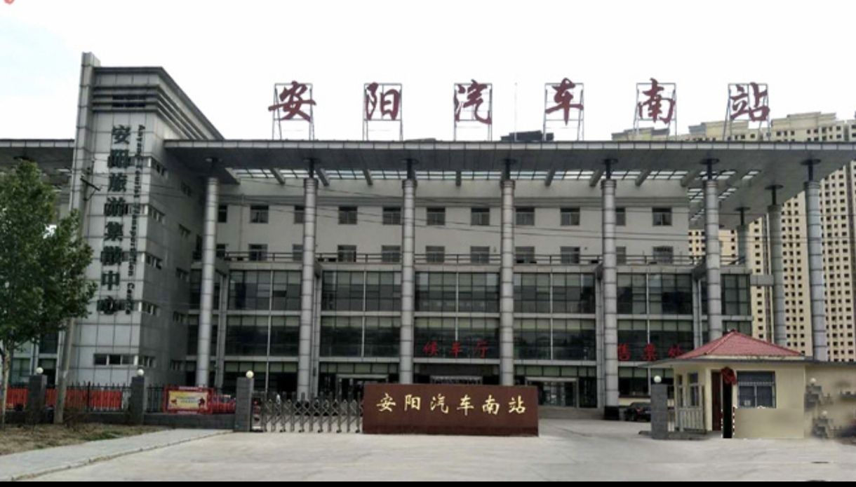安阳汽车站(公交站)