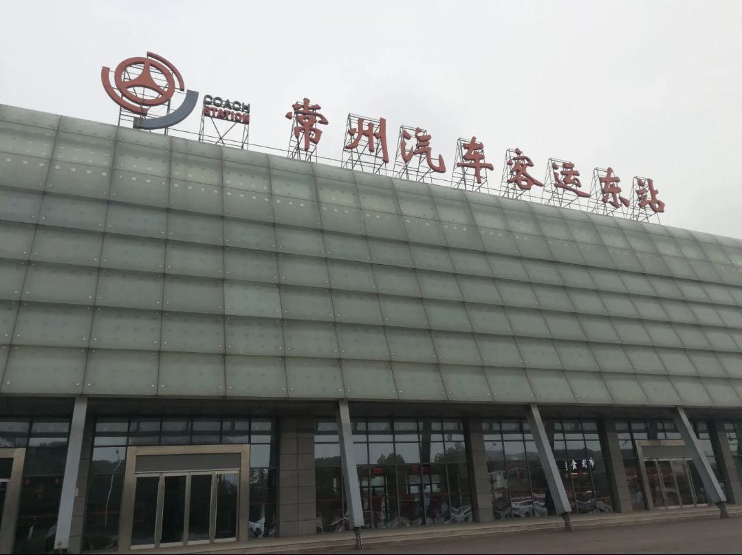 常州汽车客运东站(公交站)
