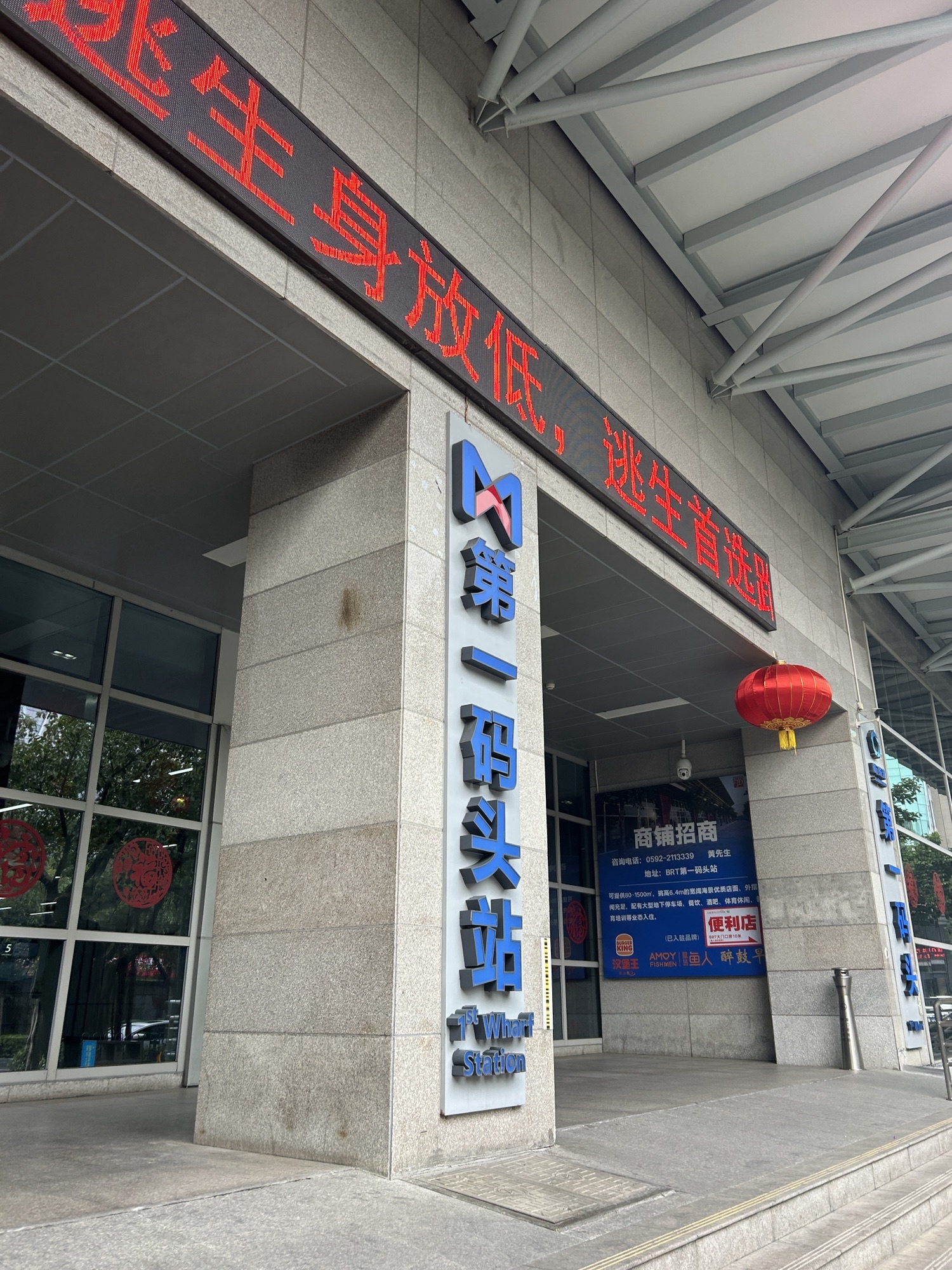 厦门第一码头(轮渡站)