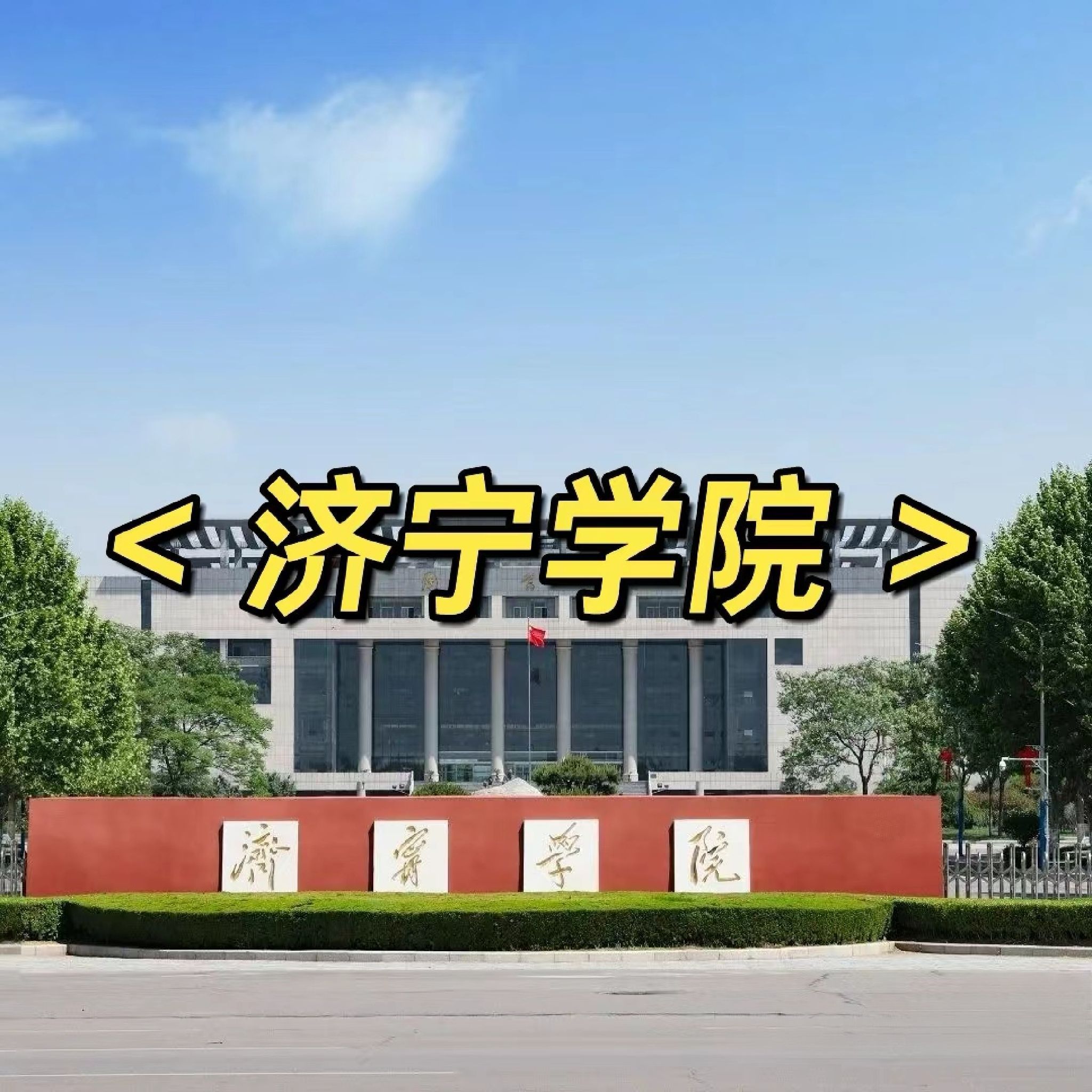 济宁学院西门(公交站)