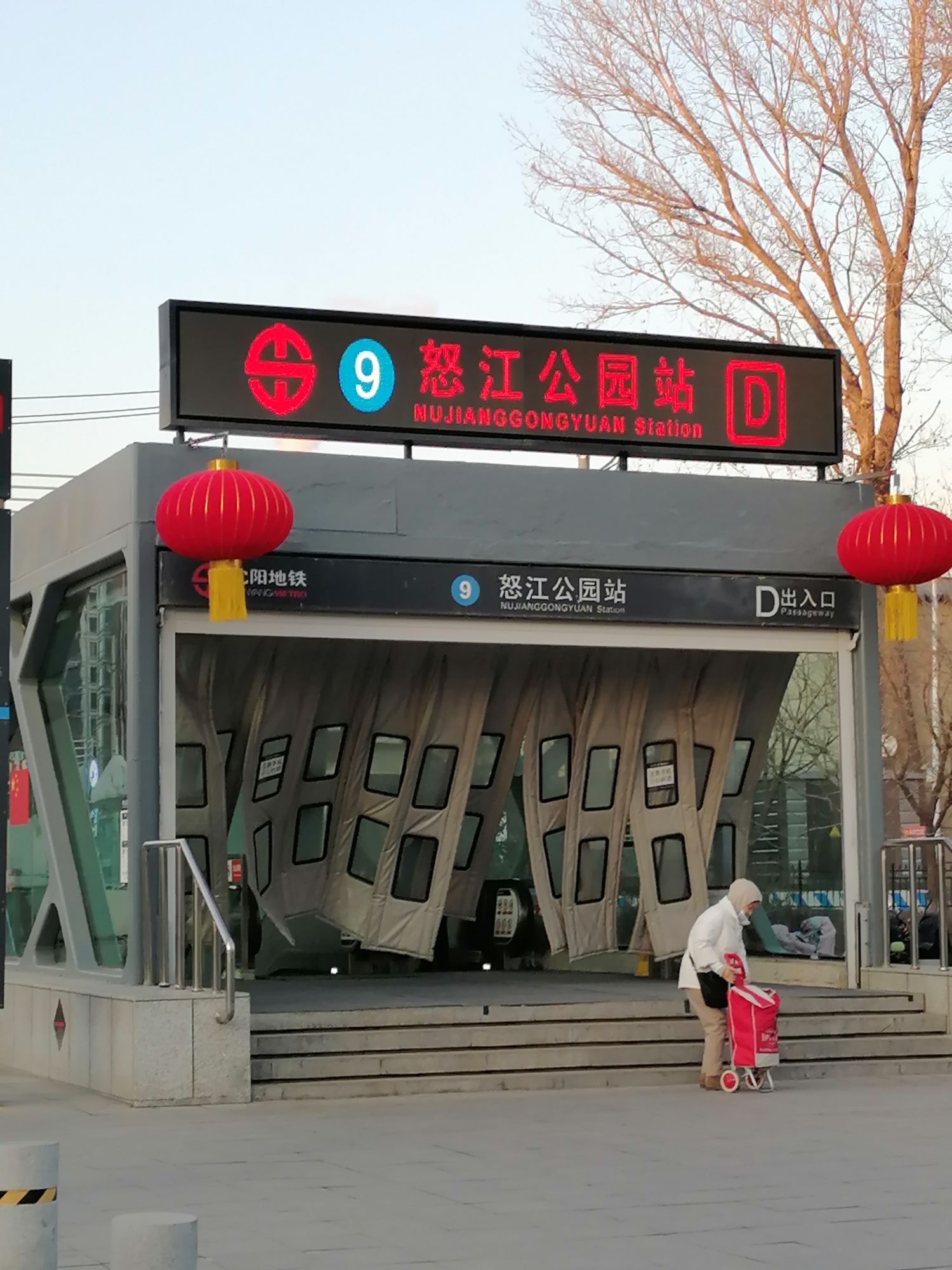 怒江公园(地铁站)