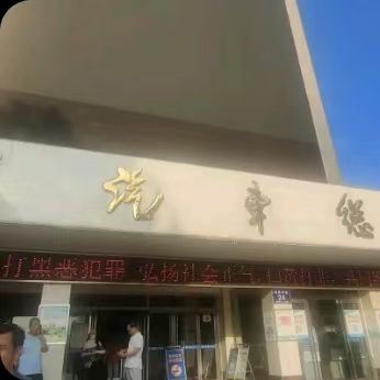 济宁汽车总站(公交站)