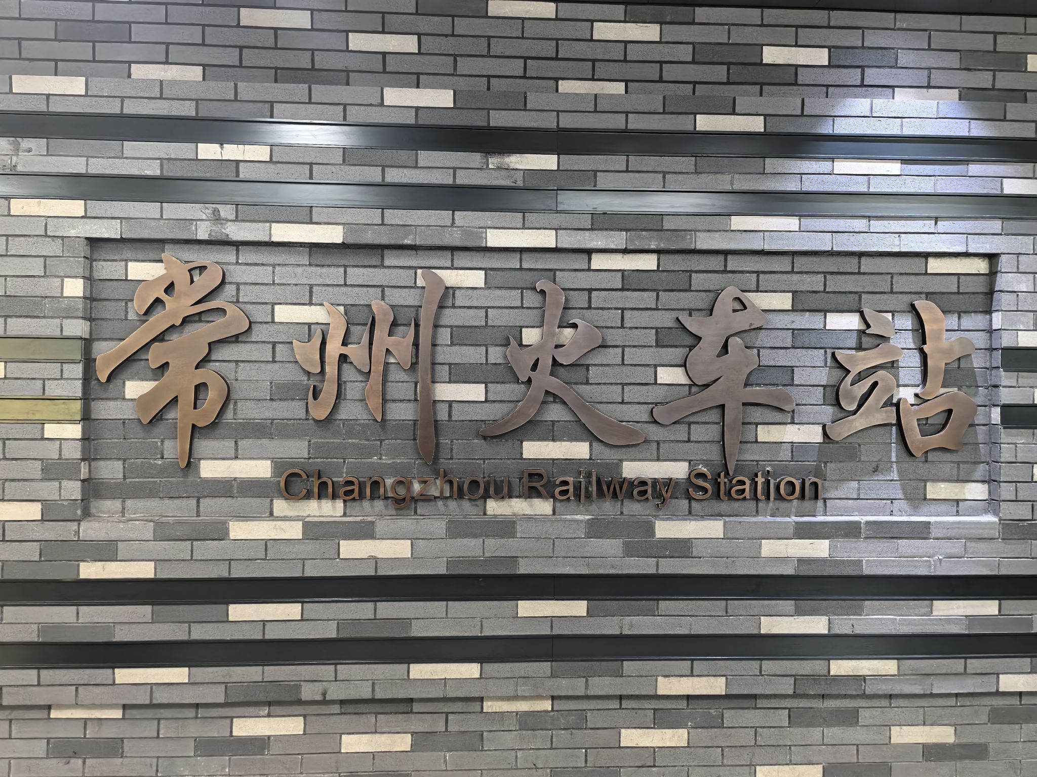 常州火车站(地铁站)