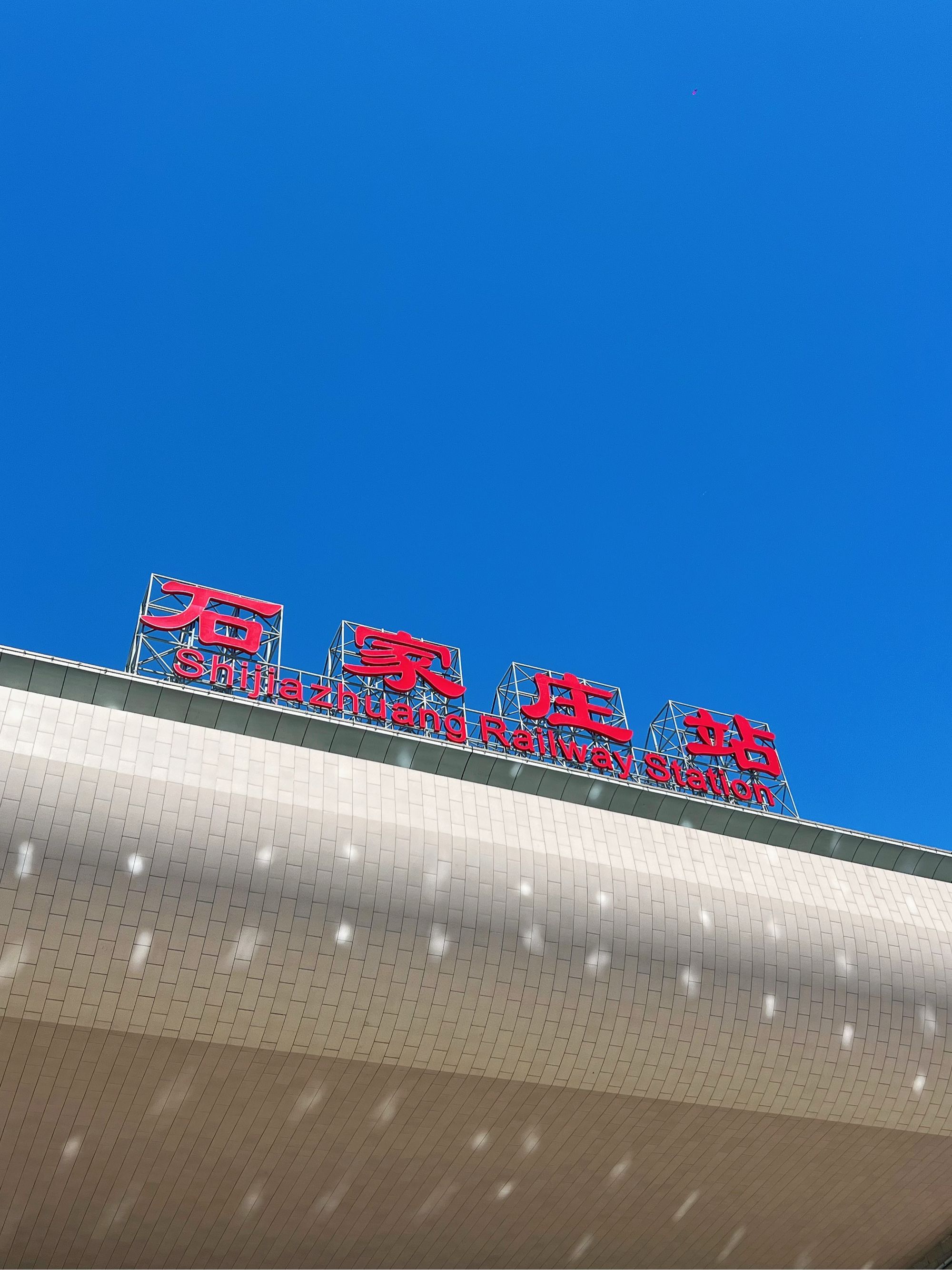 石家庄站(地铁站)