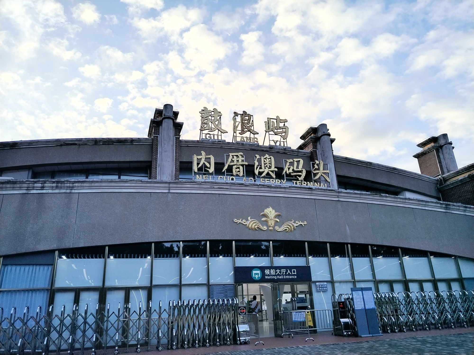Gulangyu Neicuo'ao Wharf (Ferry Terminal)