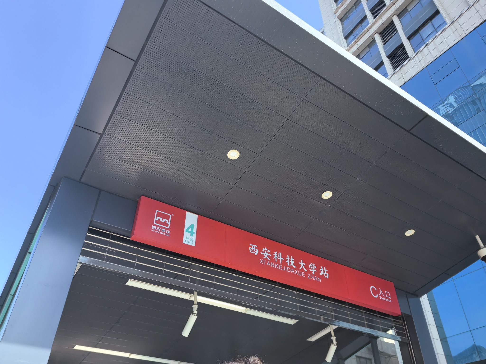 西安科技大学(地铁站)