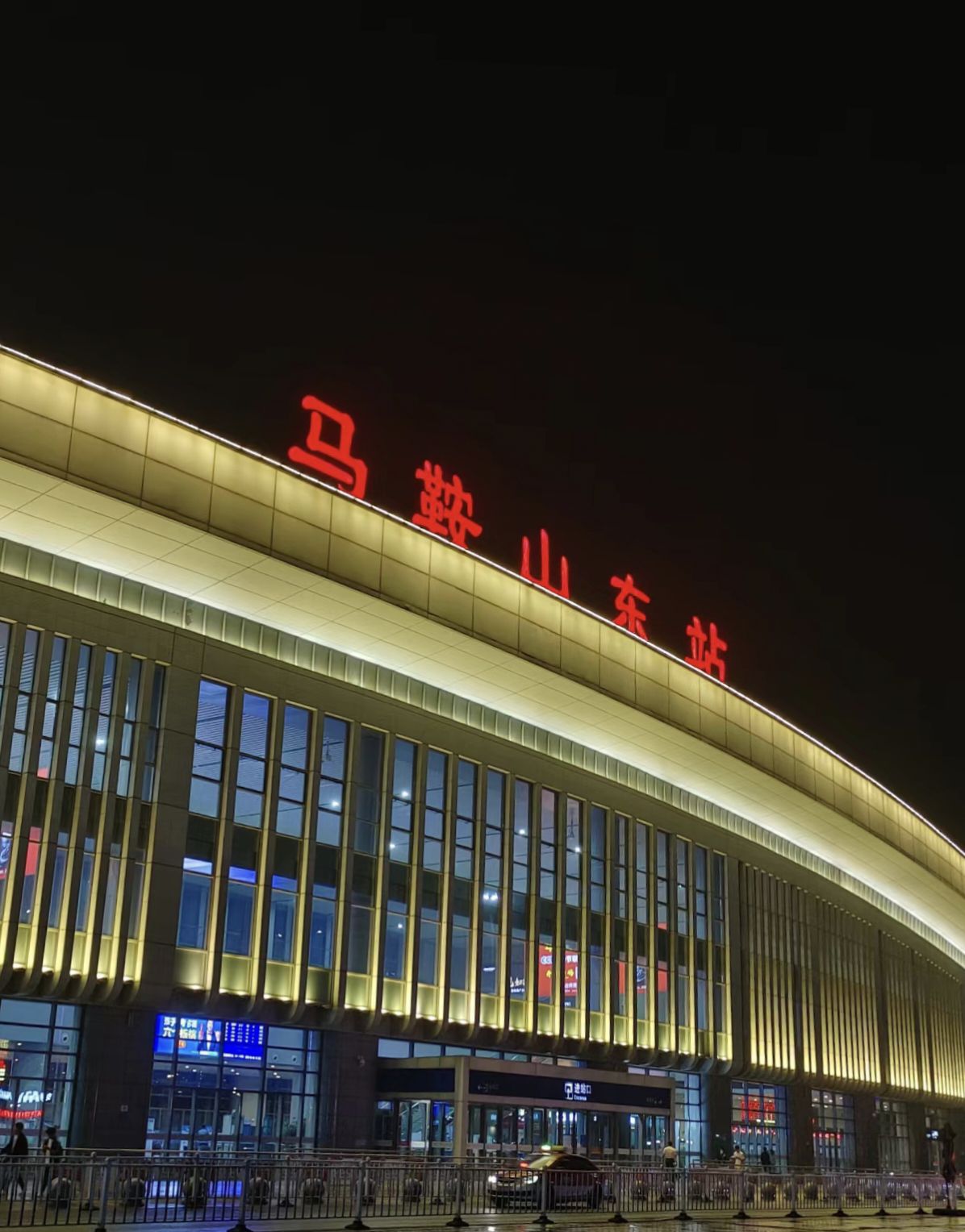 马鞍山东站(公交站)