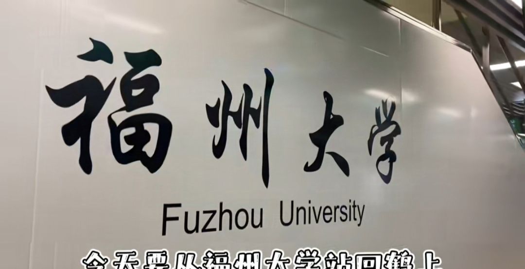 福州大学(地铁站)