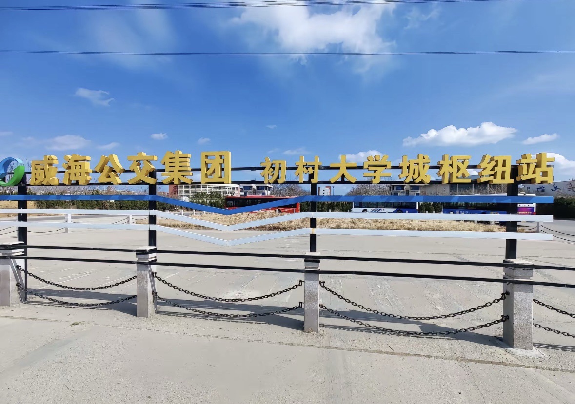 威海职业学院(公交站)