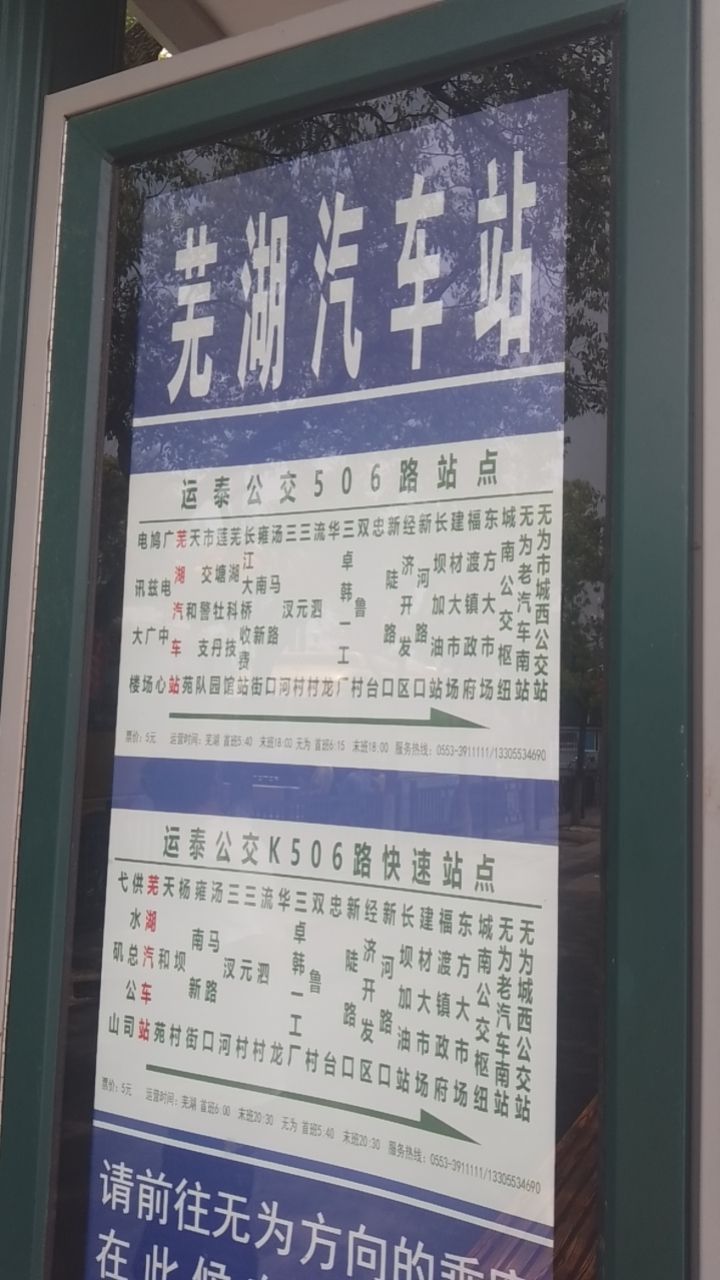 芜湖汽车站(公交站)