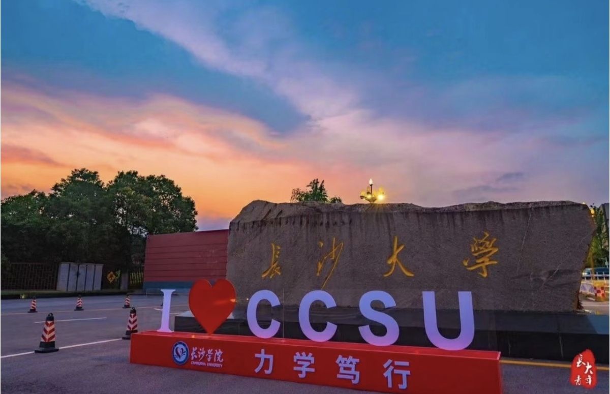 长沙大学(地铁站)