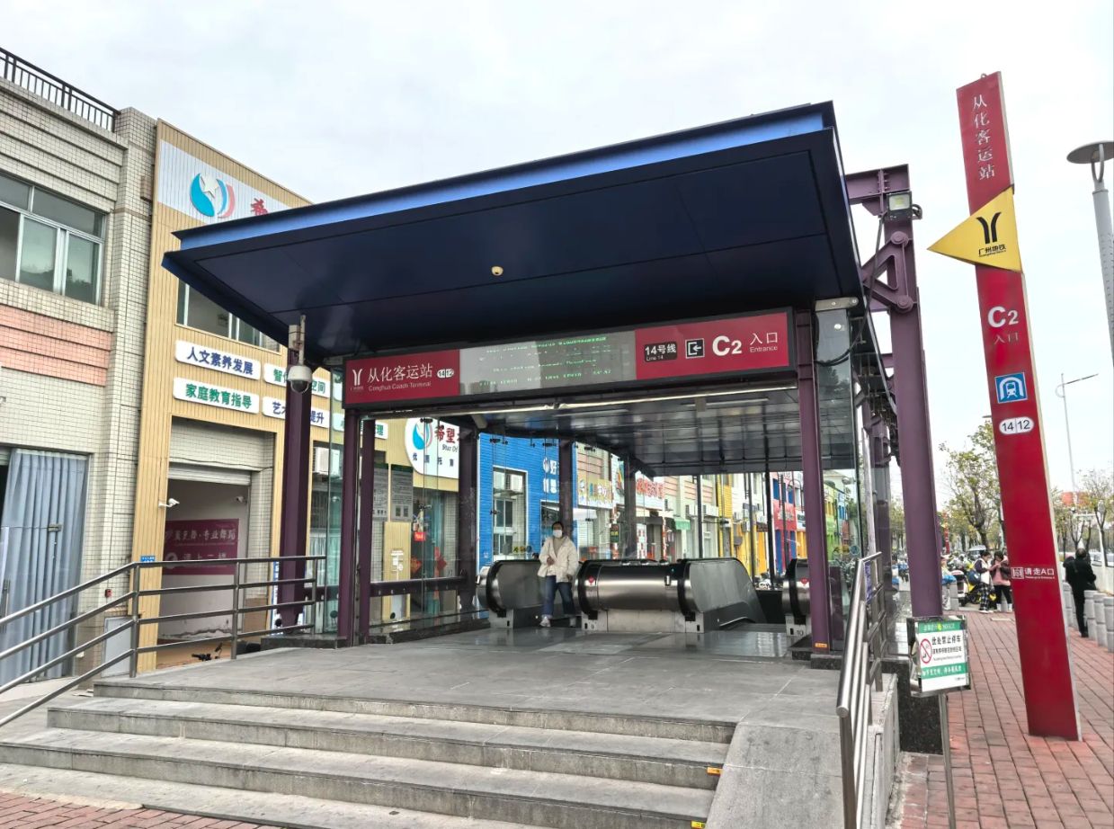 从化客运站(地铁站)