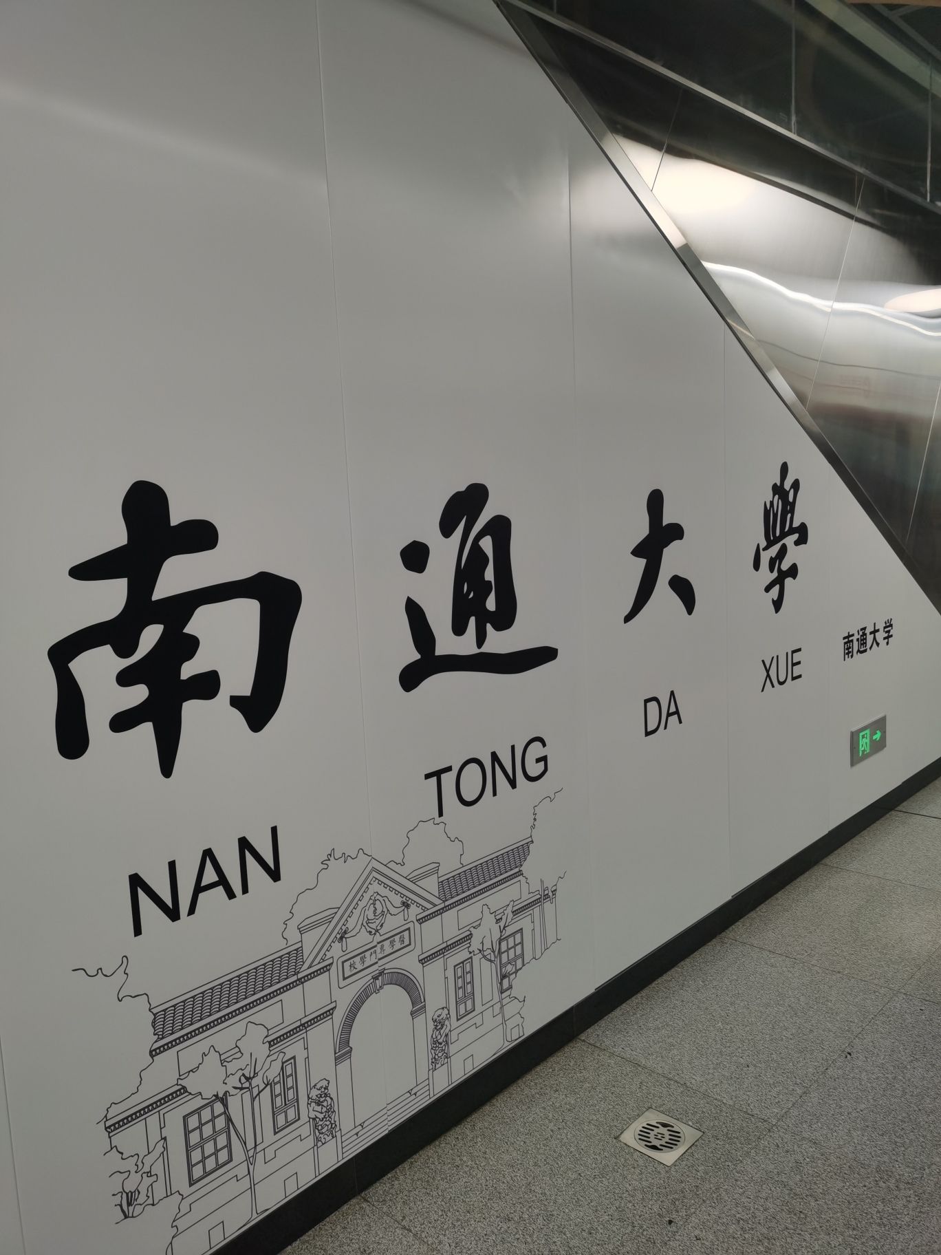 南通大学(地铁站)