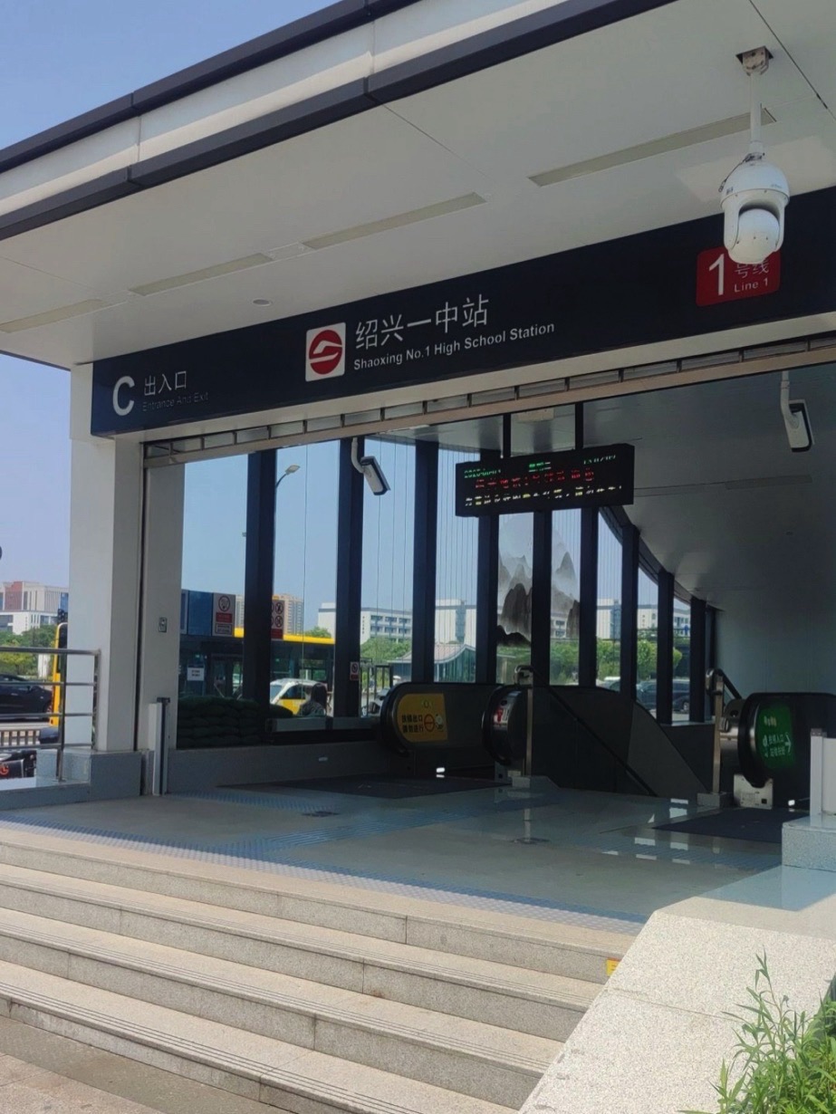 绍兴一中(地铁站)