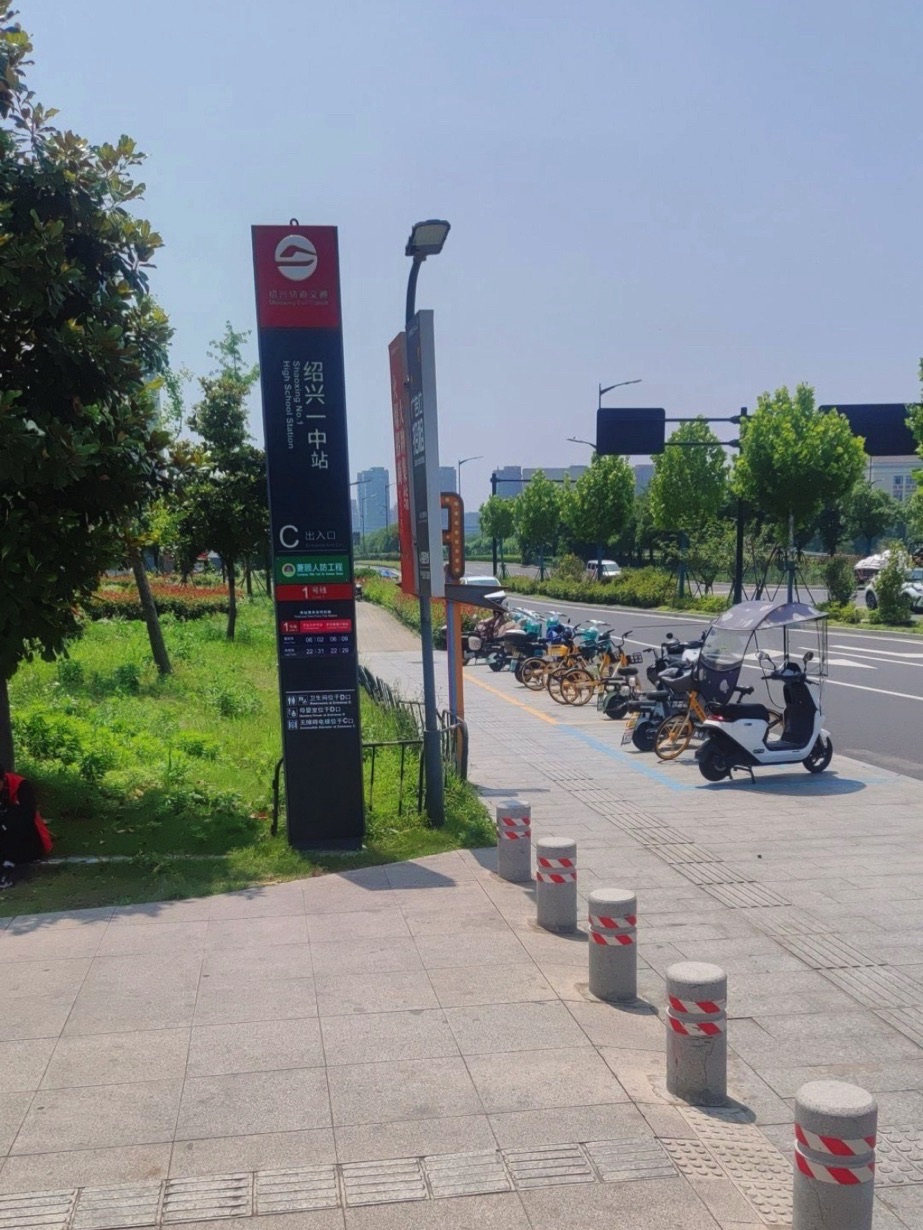 绍兴一中(地铁站)