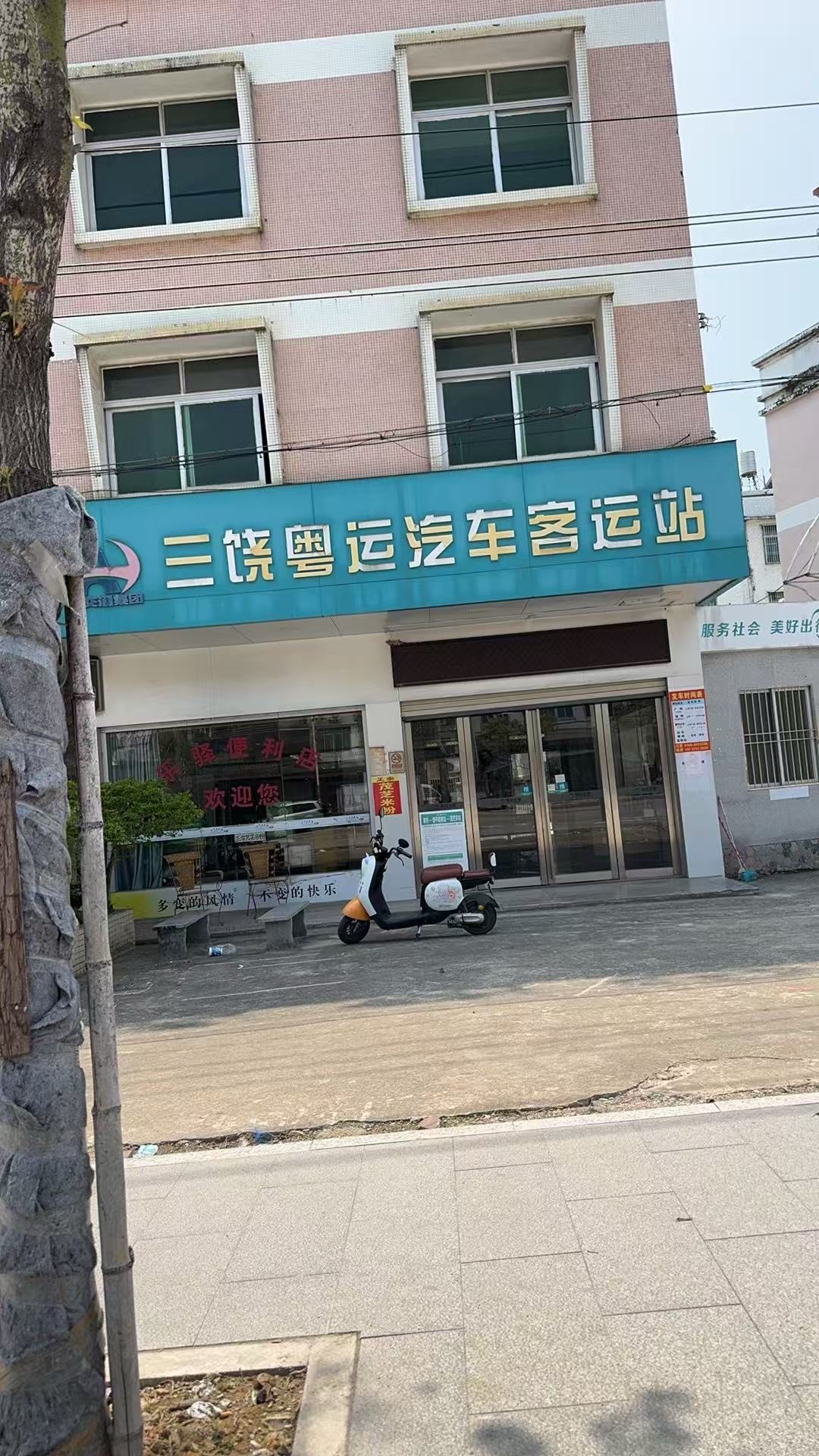 三饶车站(公交站)