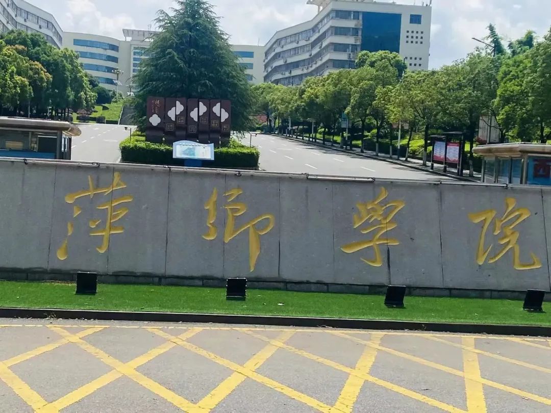 萍乡学院西门(公交站)