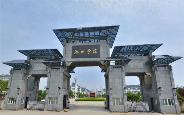 池州学院(南大门)(公交站)
