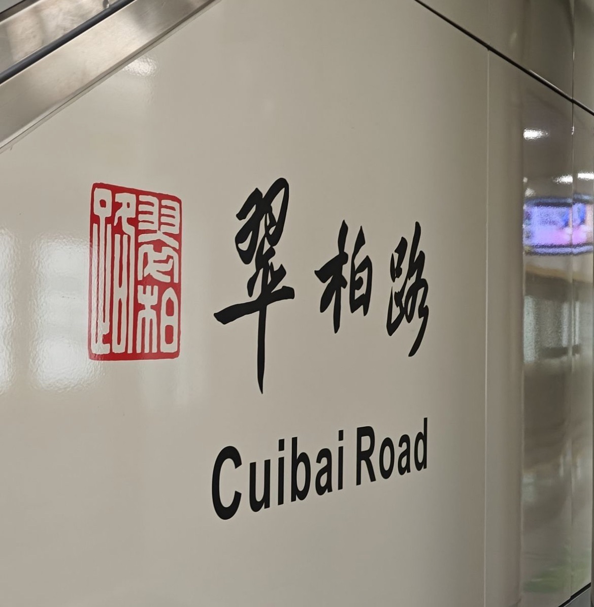 翠柏路(地铁站)